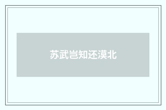 苏武岂知还漠北