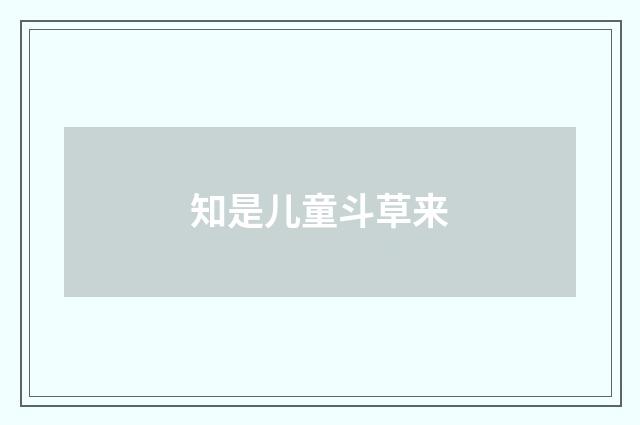 知是儿童斗草来
