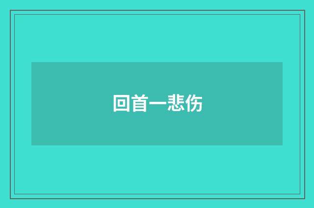 回首一悲伤