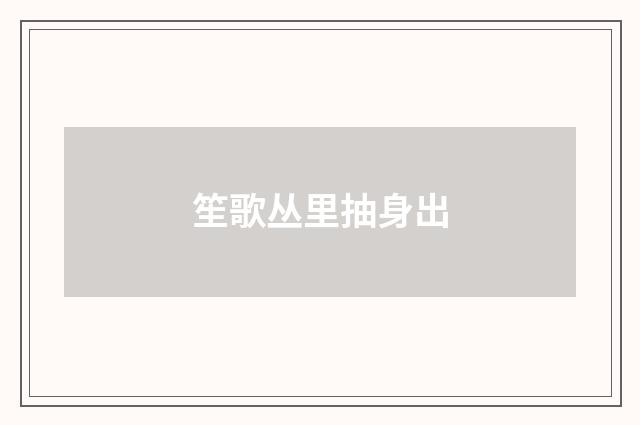 笙歌丛里抽身出