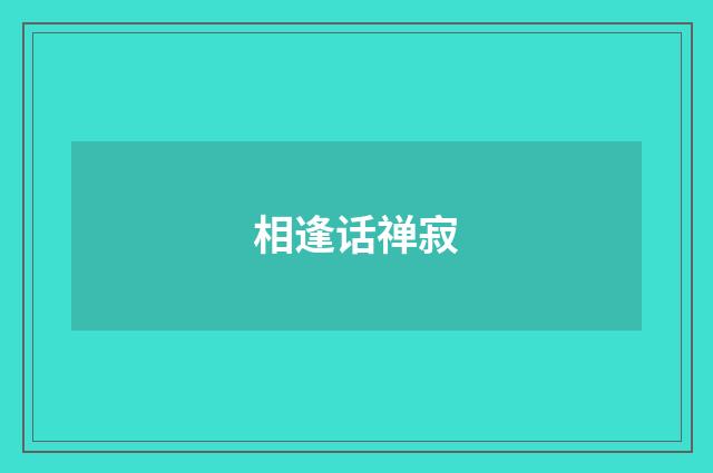 相逢话禅寂