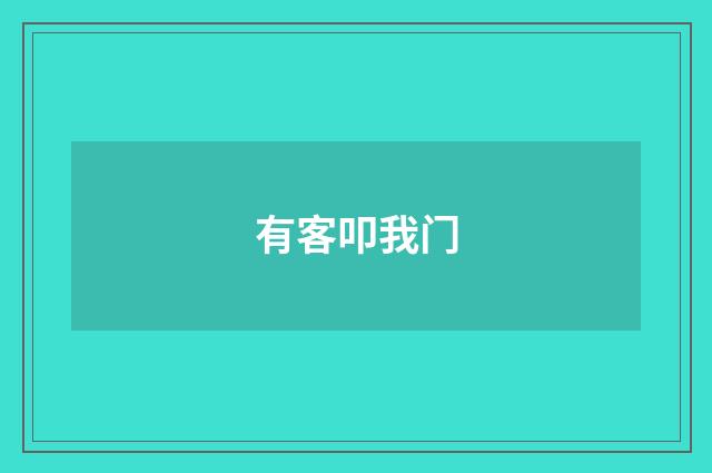 有客叩我门