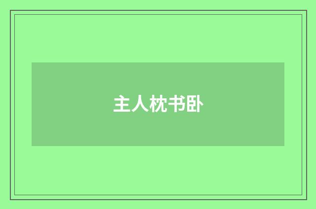 主人枕书卧