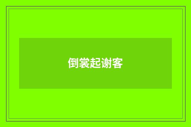倒裳起谢客
