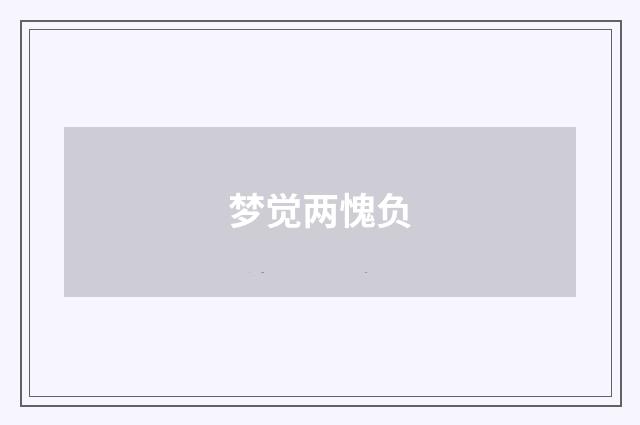 梦觉两愧负