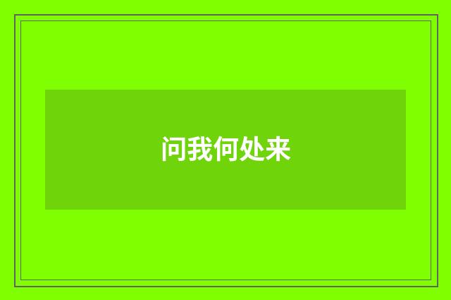 问我何处来
