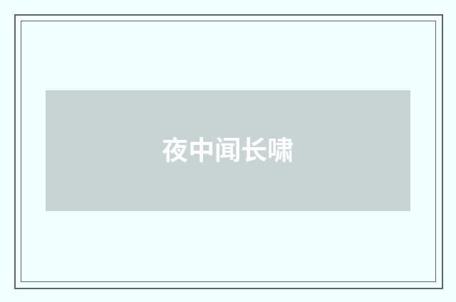 夜中闻长啸