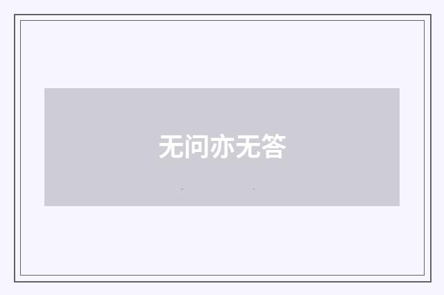 无问亦无答