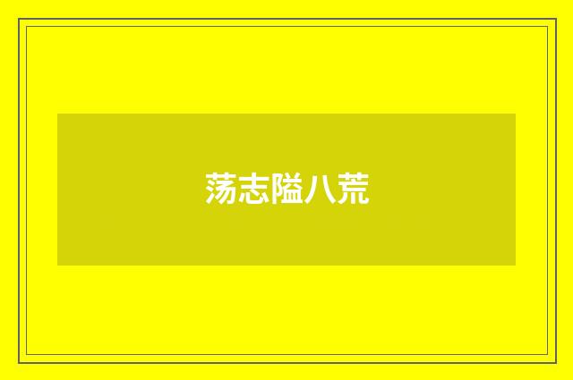 荡志隘八荒