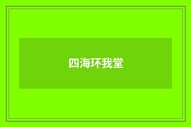 四海环我堂
