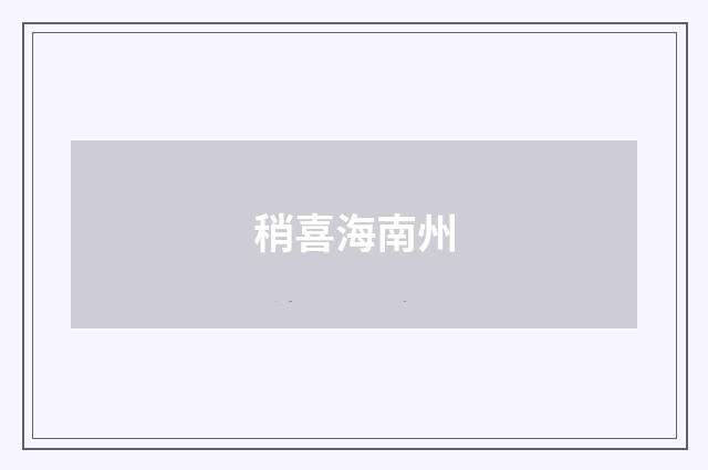 稍喜海南州