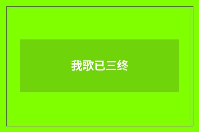 我歌已三终