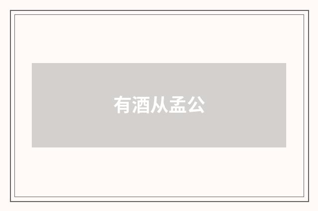 有酒从孟公