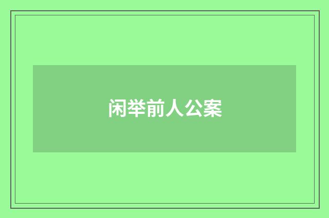 闲举前人公案