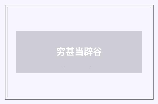 穷甚当辟谷