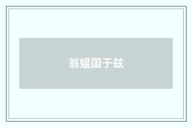 翁媪国于兹