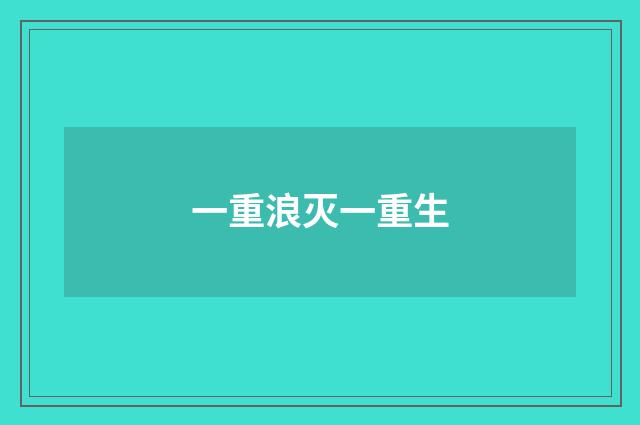 一重浪灭一重生