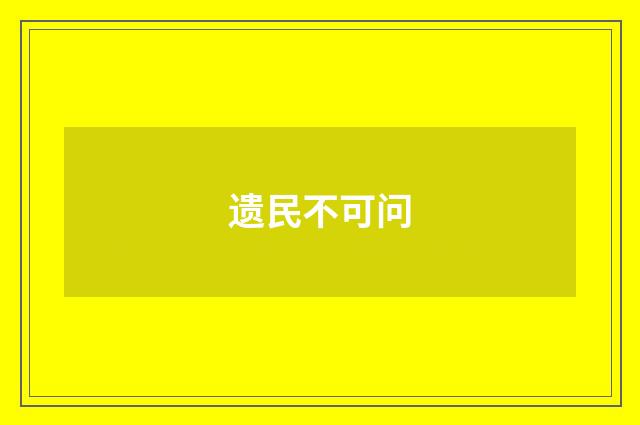 遗民不可问