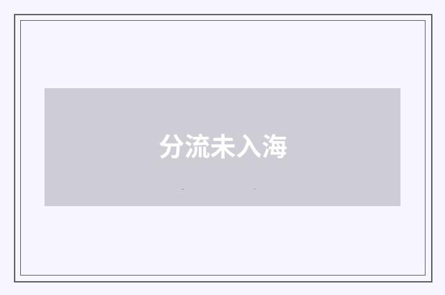 分流未入海