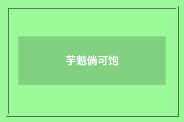 芋魁倘可饱