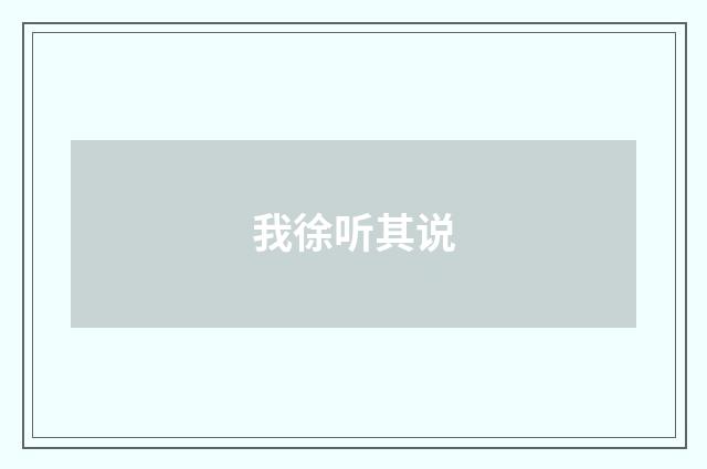 我徐听其说