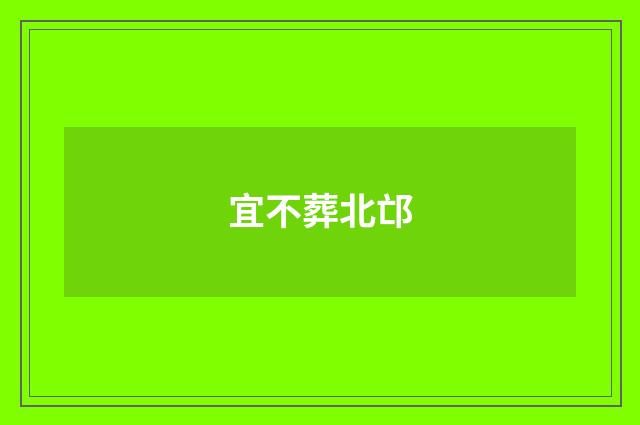 宜不葬北邙