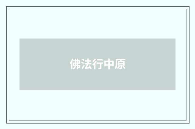 佛法行中原