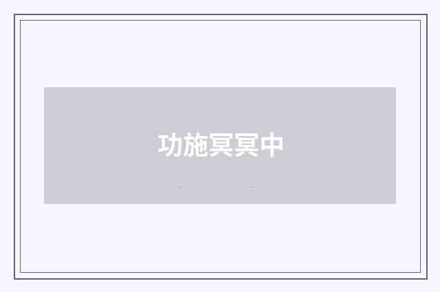 功施冥冥中