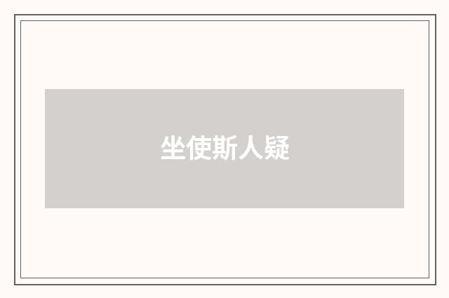 坐使斯人疑