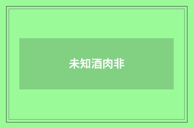未知酒肉非