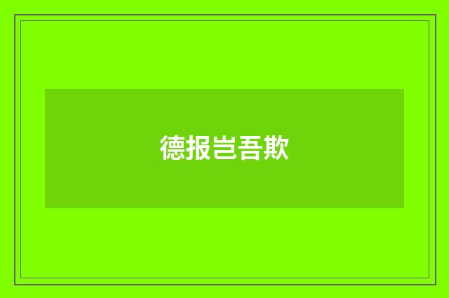 德报岂吾欺