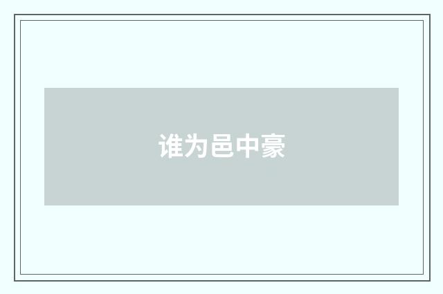 谁为邑中豪