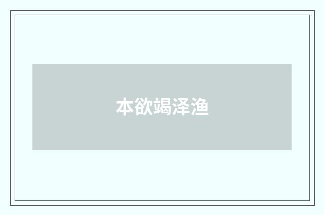本欲竭泽渔
