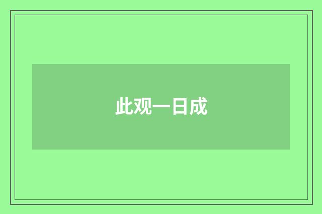 此观一日成