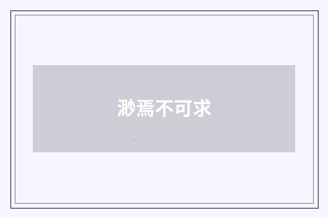 渺焉不可求