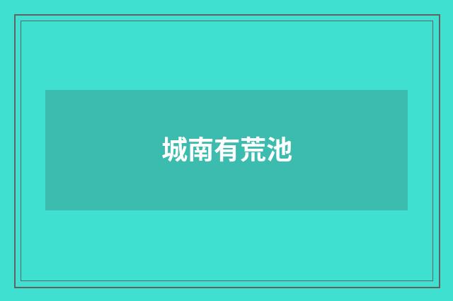 城南有荒池