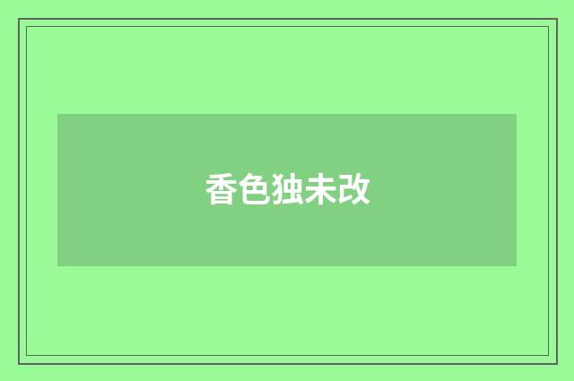 香色独未改