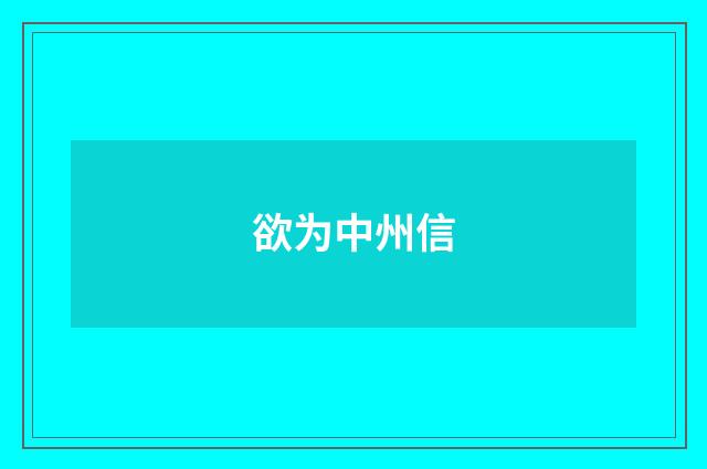 欲为中州信