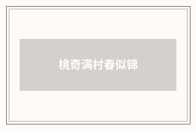桃奇满村春似锦