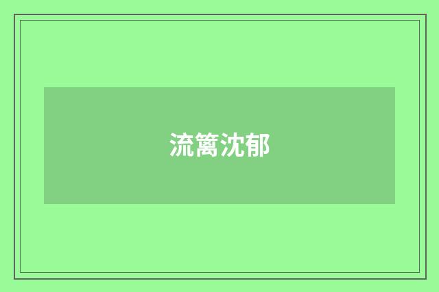 流篱沈郁