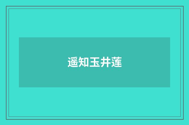 遥知玉井莲
