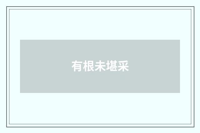 有根未堪采