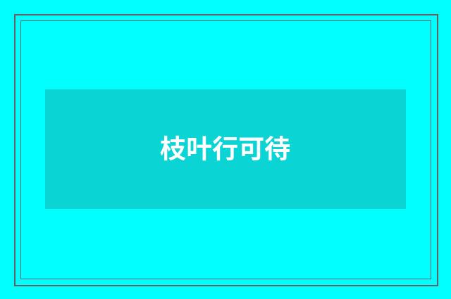 枝叶行可待