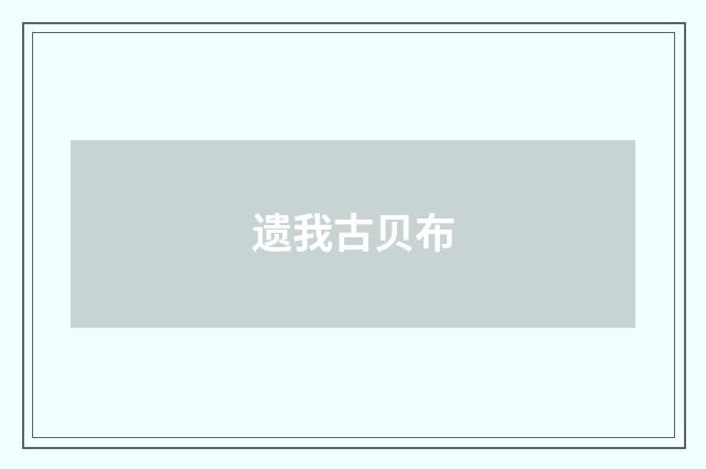 遗我古贝布