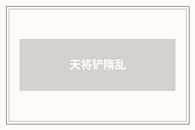天将铲隋乱