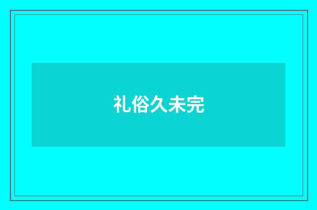 礼俗久未完
