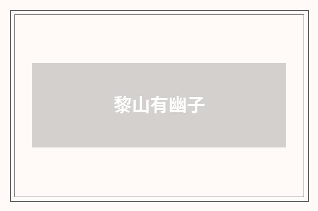 黎山有幽子