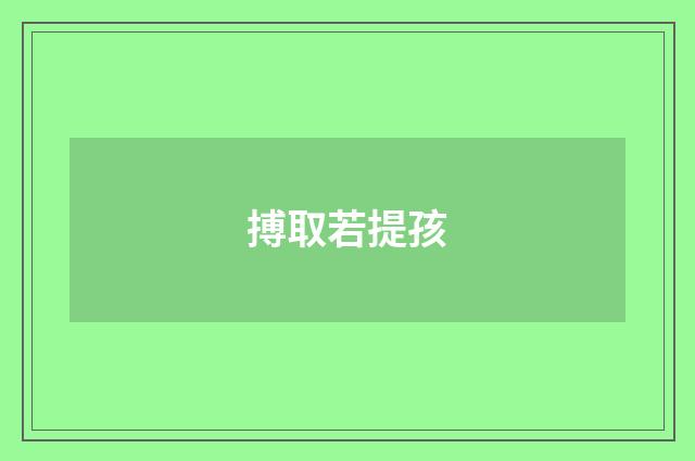 搏取若提孩