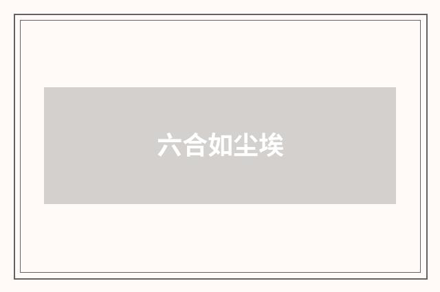 六合如尘埃