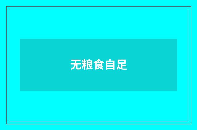 无粮食自足